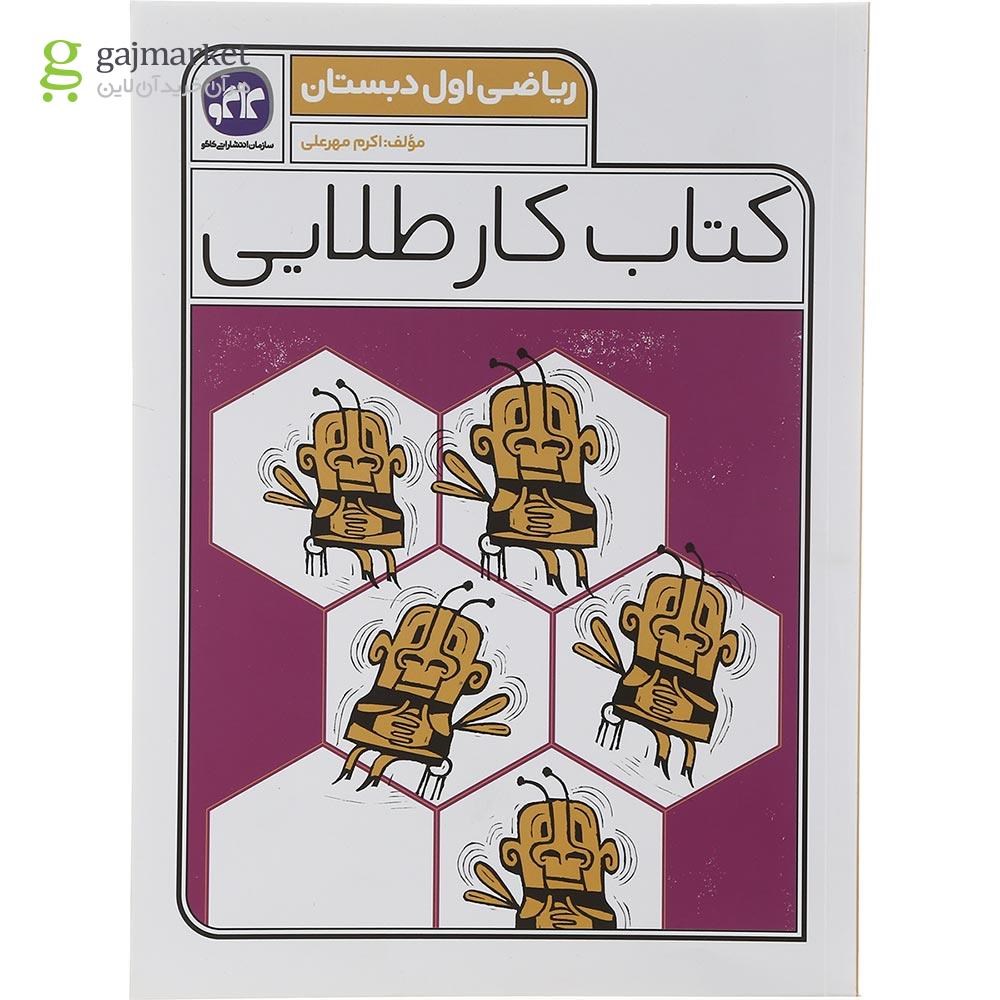 تصویر از کتاب ریاضی اول سری کتاب کار طلایی انتشارات کاگو سال چاپ 1402