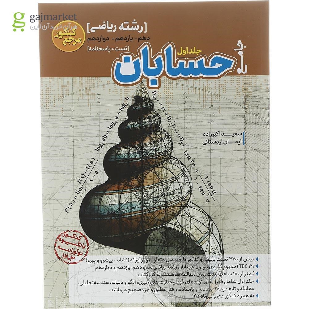 تصویر از کتاب حسابان جامع کنکور ریاضی سری مرجع کنکور جلد 1 انتشارات کاگو سال چاپ 1402
