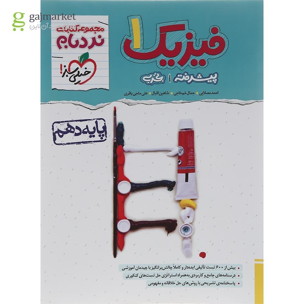 تصویر از کتاب فیزیک دهم تجربی سری پیشرفته نردبام انتشارات خیلی سبز سال چاپ 1402