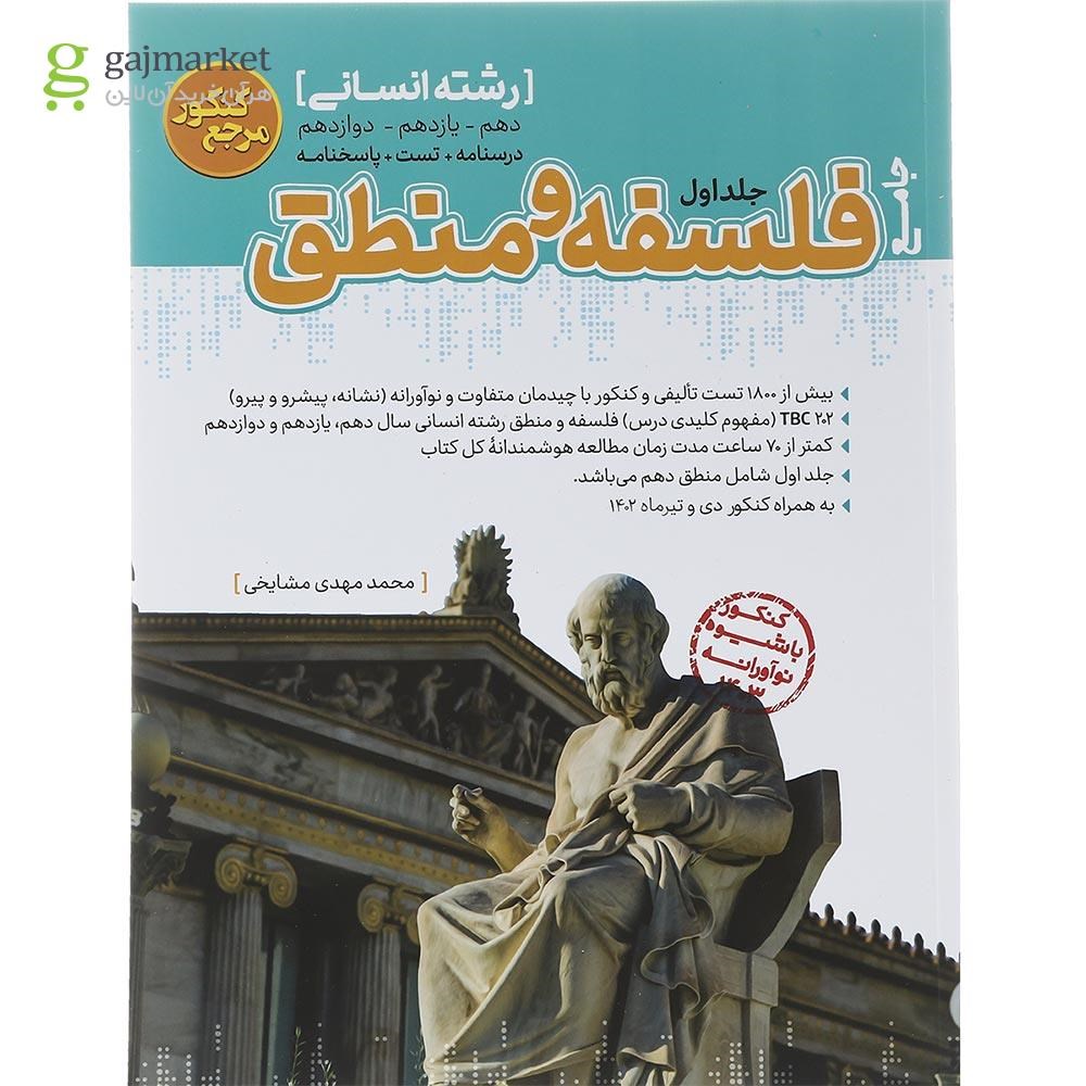 تصویر از کتاب فلسفه و منطق جامع کنکور انسانی جلد 1 سری مرجع کنکور انتشارات کاگو سال چاپ 1402