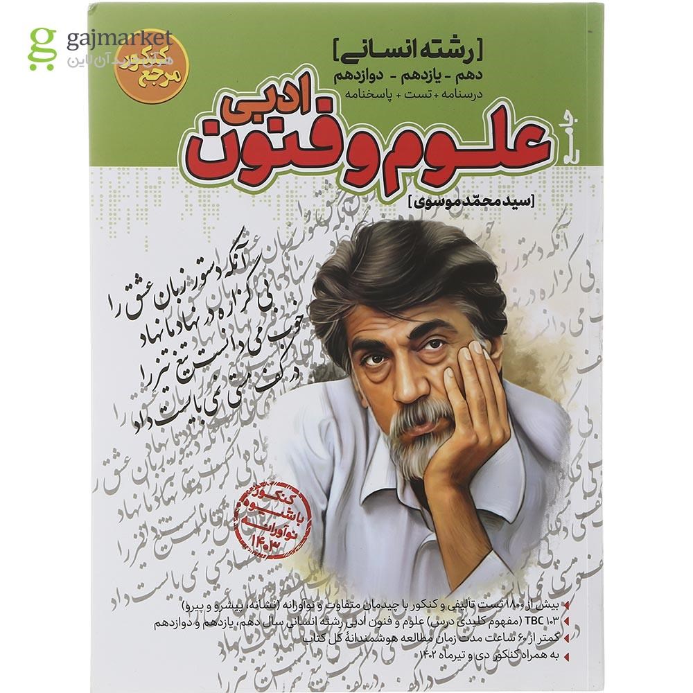 تصویر از کتاب علوم و فنون ادبی جامع کنکور انسانی سری مرجع کنکور انتشارات کاگو سال چاپ 1402