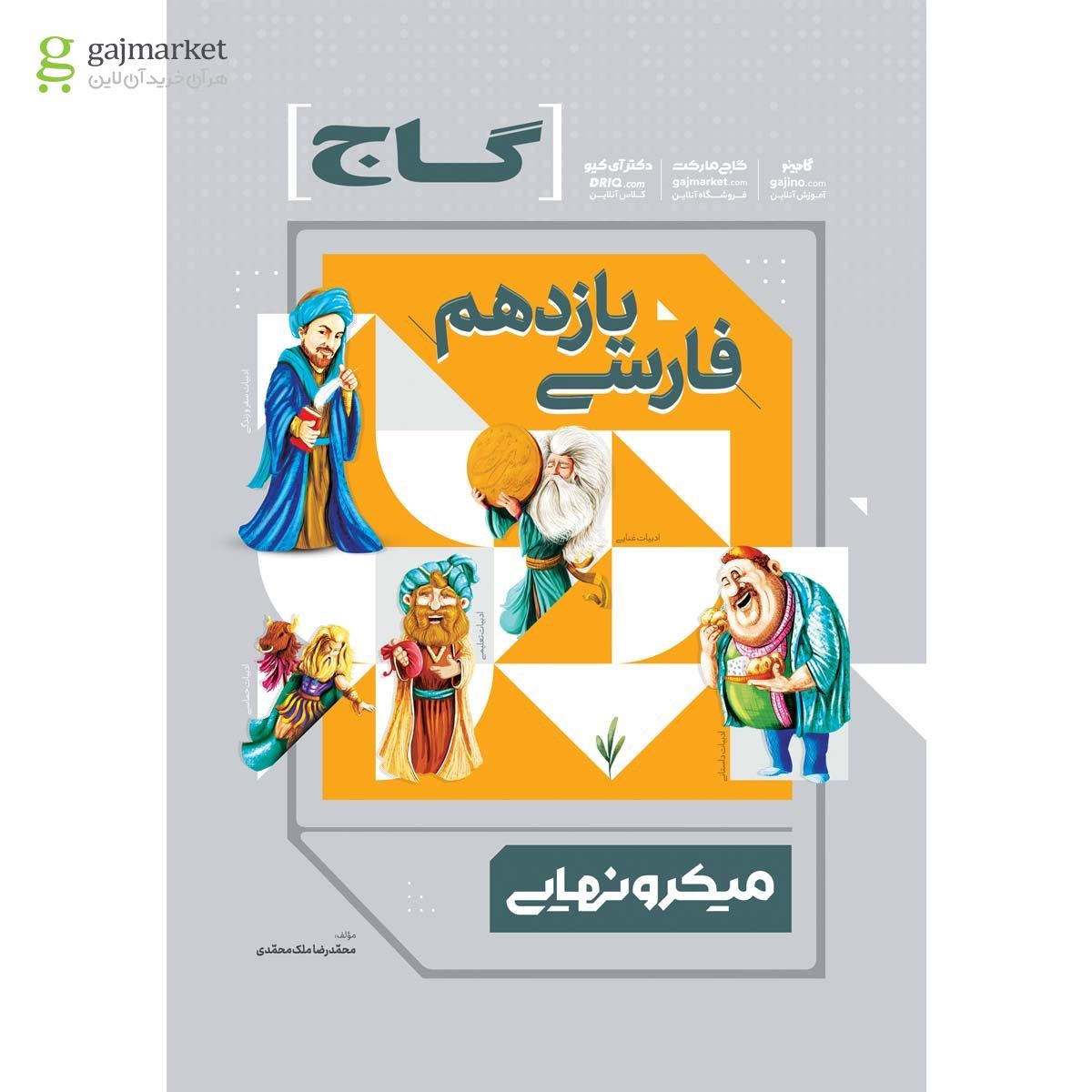 تصویر از کتاب فارسی یازدهم سری میکرو نهایی