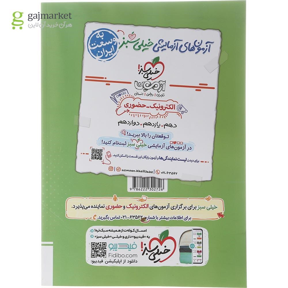 تصویر از کتاب پرسش های چهار گزینه ای جغرافیا جامع کنکور انسانی انتشارات خیلی سبز سال چاپ 1402