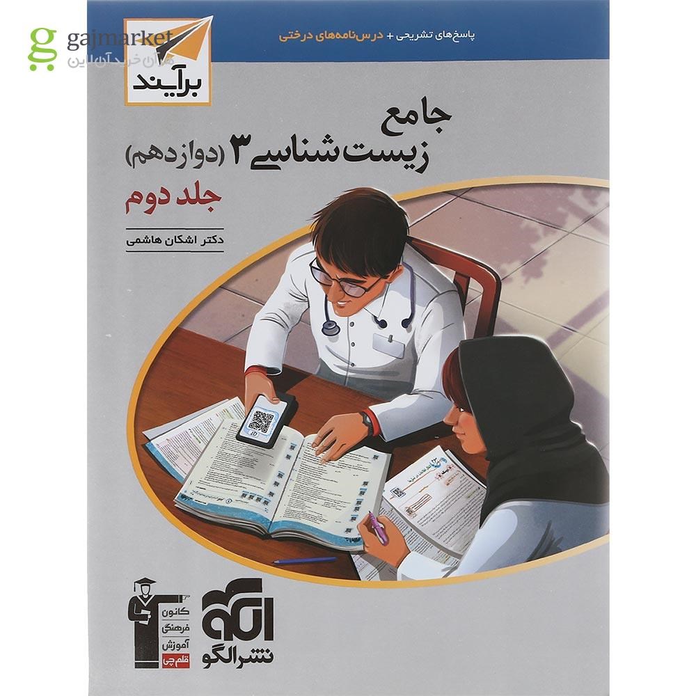 تصویر از کتاب زیست شناسی دوازدهم جلد 2 سری برآیند انتشارات الگو سال چاپ 1402