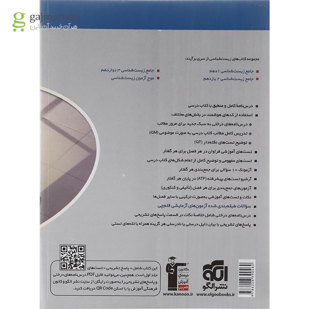 تصویر از کتاب زیست شناسی دوازدهم جلد 2 سری برآیند انتشارات الگو سال چاپ 1402