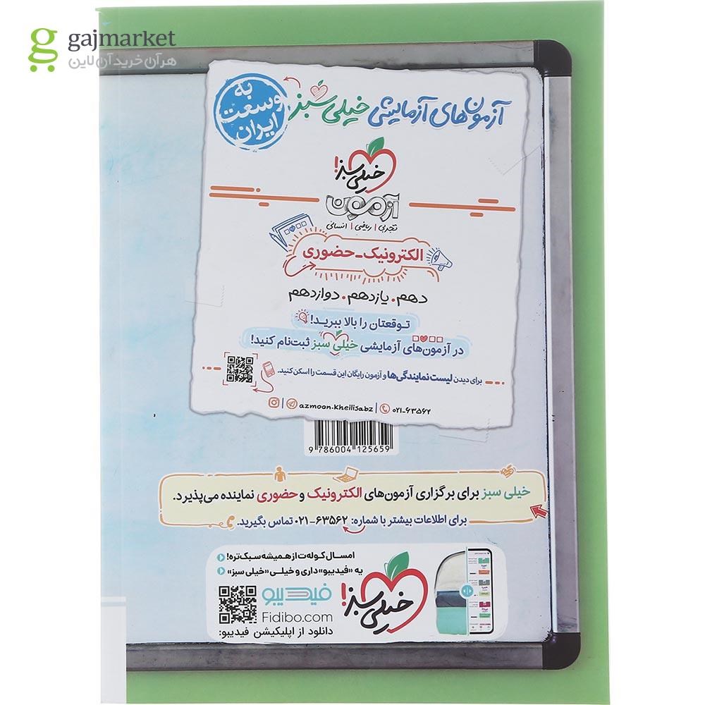 تصویر از کتاب پرسش های چهار گزینه ای ریاضی و آمار دوازدهم انسانی انتشارات خیلی سبز سال چاپ 1402