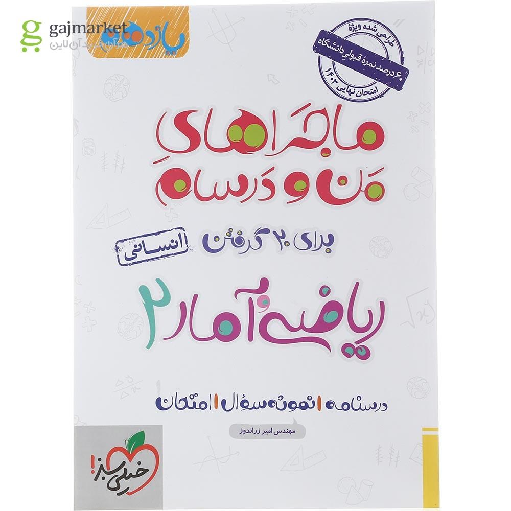 تصویر از کتاب ریاضی و آمار یازدهم انسانی سری ماجراهای من و درسام انتشارات خیلی سبز سال چاپ 1402
