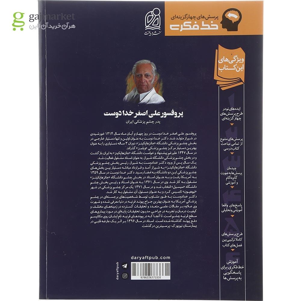 تصویر از کتاب پرسش های چهار گزینه ای زیست شناسی دهم سری خط فکری انتشارات دریافت سال چاپ 1402