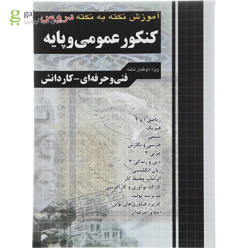 تصویر از کتاب آموزش نکته به نکته دروس کنکور عمومی و پایه انتشارات چهار خونه سال چاپ 1402