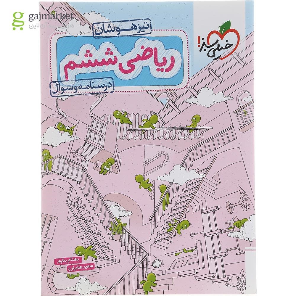 تصویر از کتاب ریاضی تیزهوشان ششم جلد 1 انتشارات خیلی سبز سال چاپ 1402