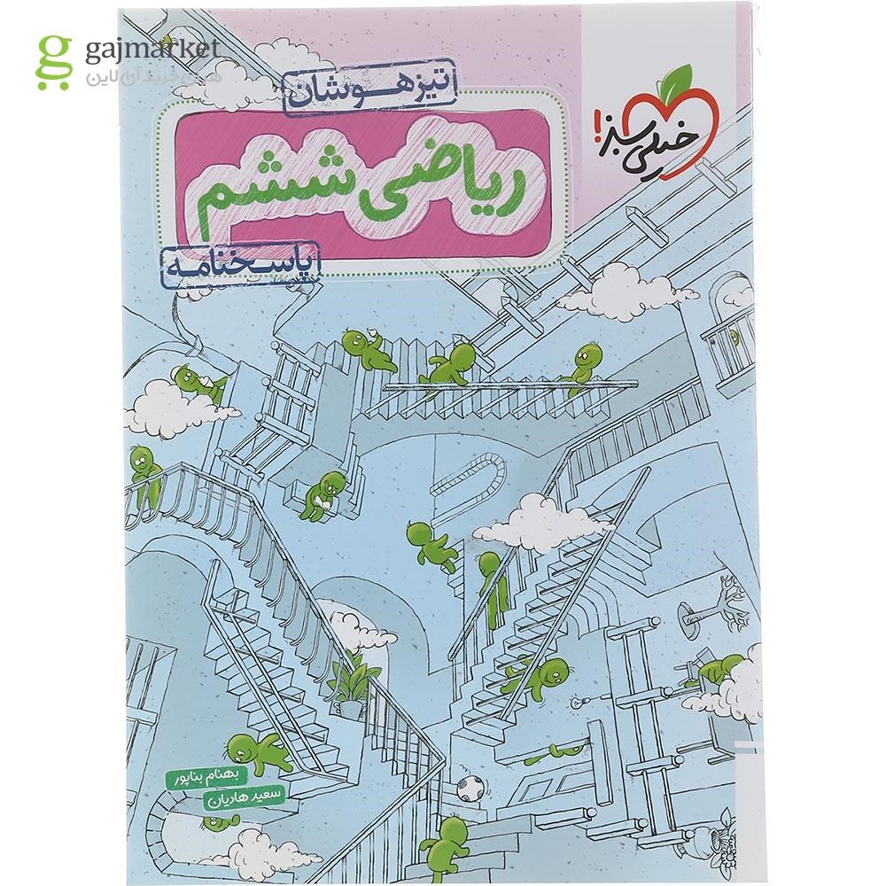 تصویر از کتاب ریاضی تیزهوشان ششم جلد 2 انتشارات خیلی سبز سال چاپ 1402