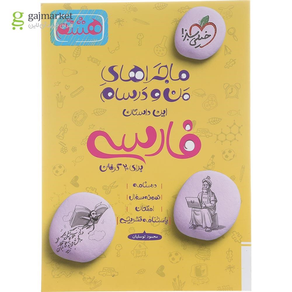 تصویر از کتاب فارسی هشتم سری ماجراهای من و درسام انتشارات خیلی سبز سال چاپ 1402