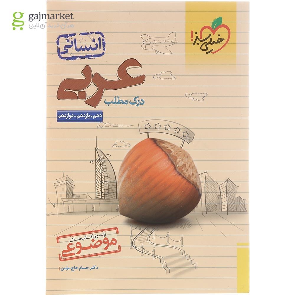 تصویر از کتاب درک مطلب عربی جامع کنکور انسانی سری کتاب های موضوعی انتشارات خیلی سبز سال چاپ 1402