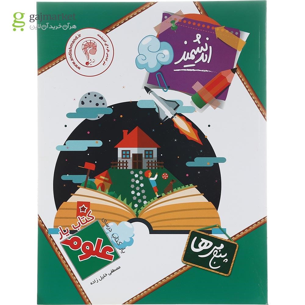 تصویر از کتاب علوم پنجم سری کتاب یار انتشارات تندیس نقره ای اندیشمند سال چاپ 1402