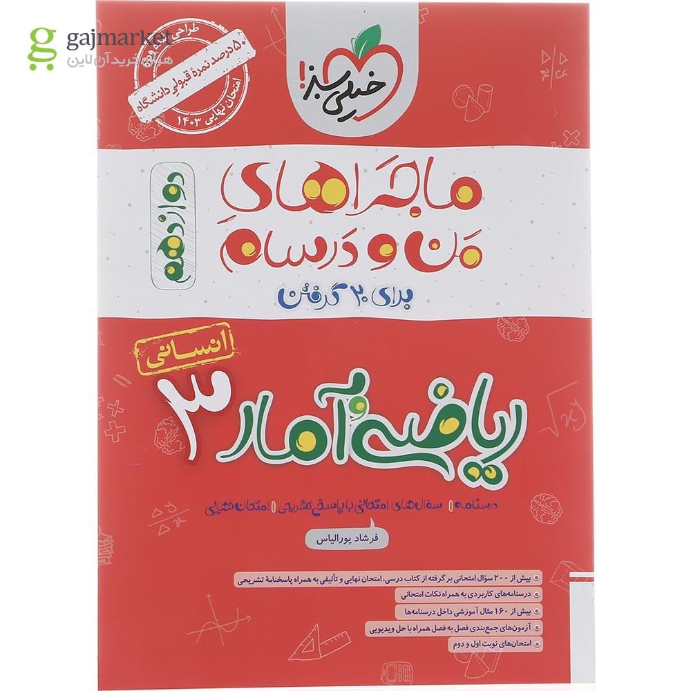 تصویر از کتاب ریاضی و آمار دوازدهم انسانی سری ماجراهای من و درسام انتشارات خیلی سبز سال چاپ 1402