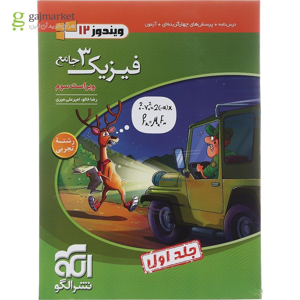 تصویر از کتاب فیزیک دوازدهم تجربی جلد 1 انتشارات الگو سال چاپ 1402