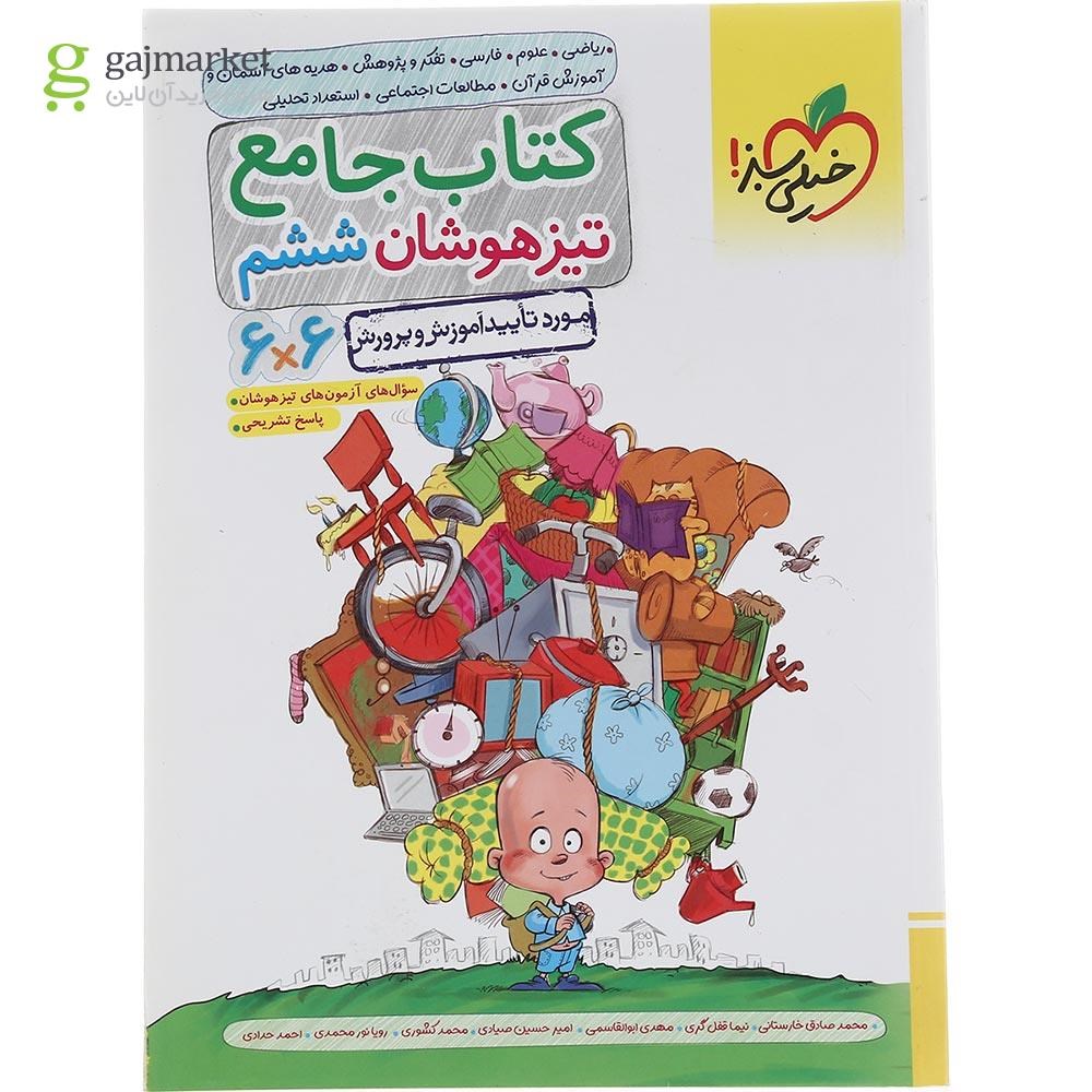 تصویر از کتاب جامع تیزهوشان ششم انتشارات خیلی سبز سال چاپ 1402