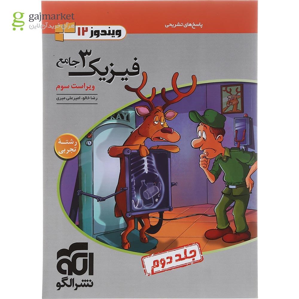 تصویر از کتاب فیزیک دوازدهم تجربی جلد 2 انتشارات الگو سال چاپ 1402