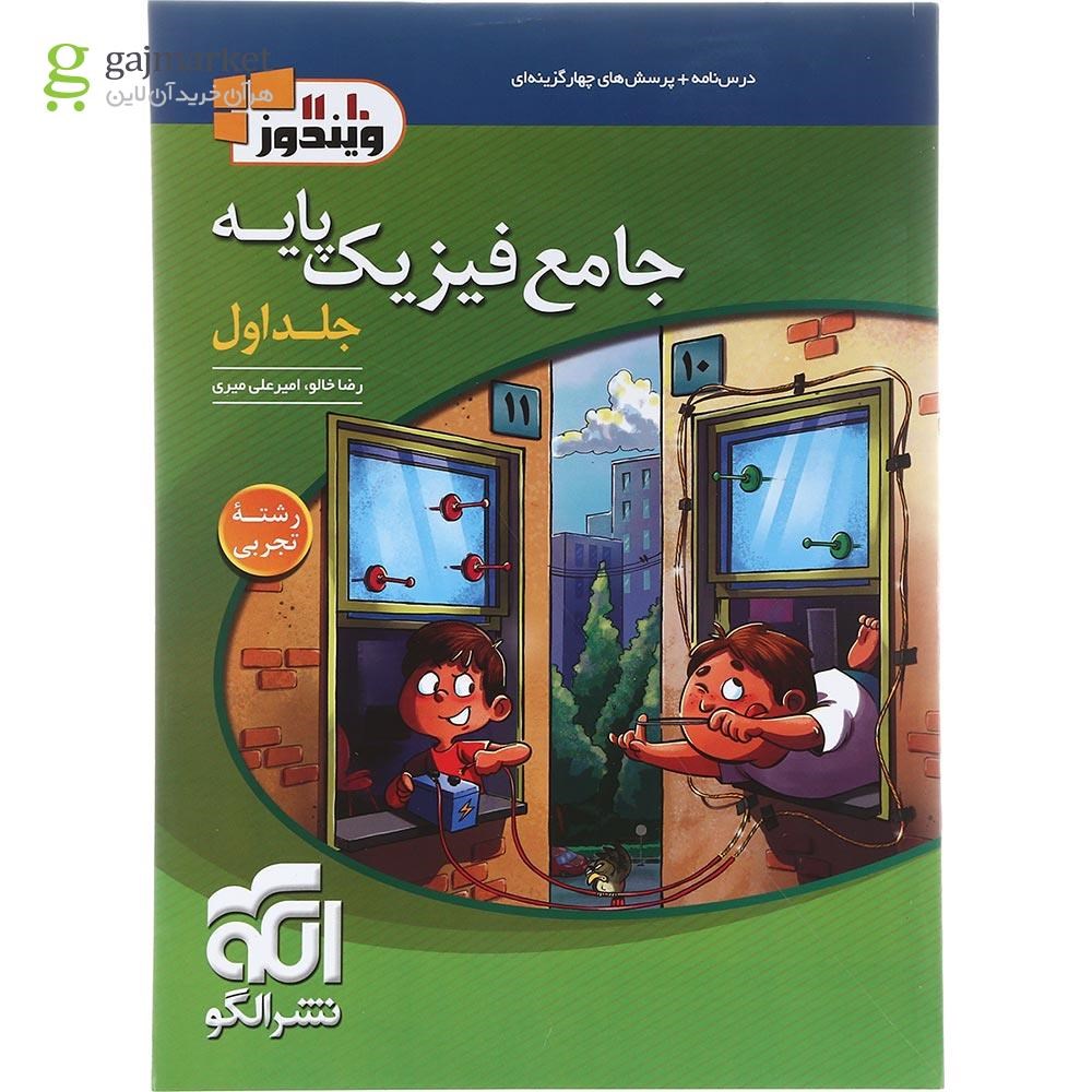 تصویر از کتاب جامع فیزیک پایه کنکور تجربی جلد 1 انتشارات الگو سال چاپ 1402