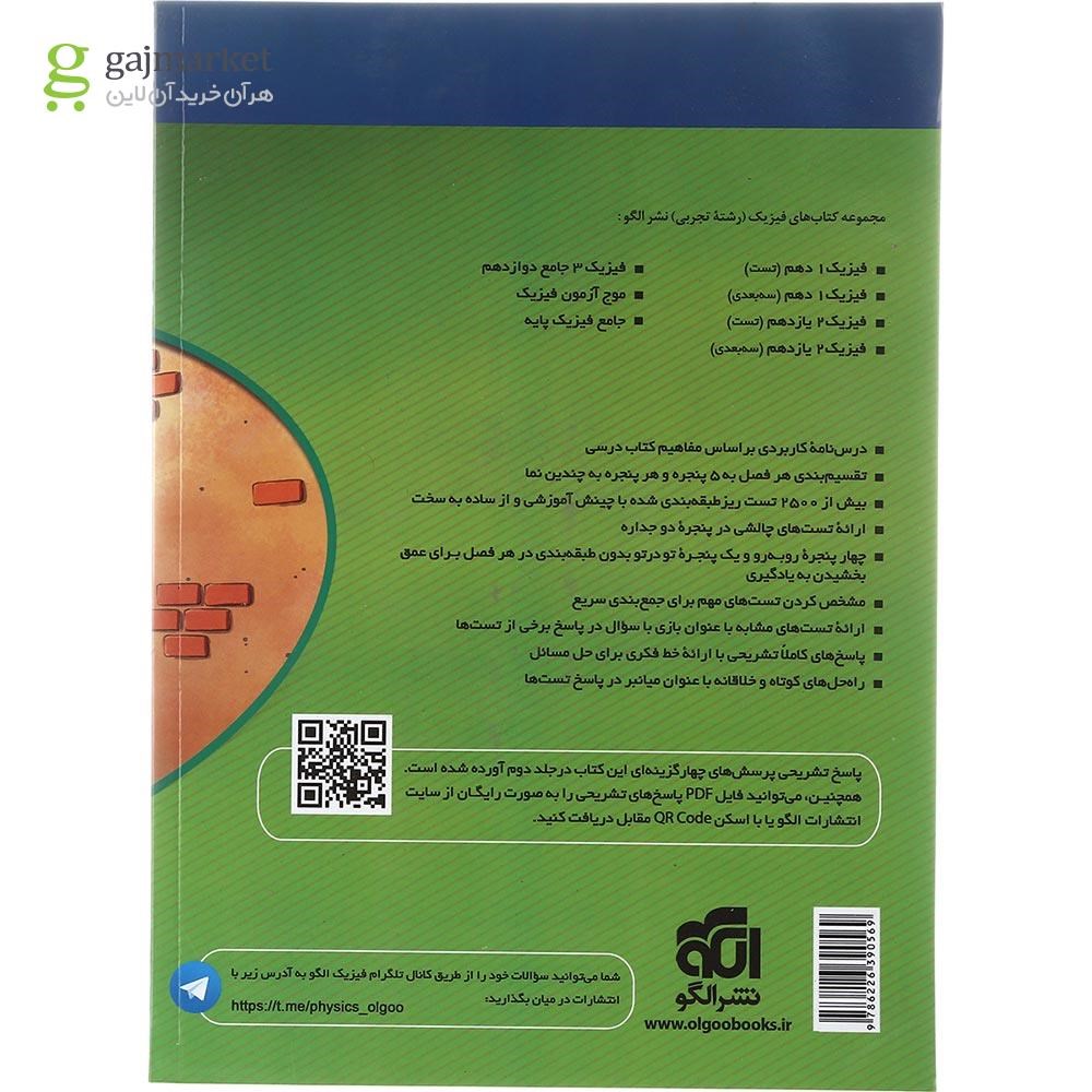 تصویر از کتاب جامع فیزیک پایه کنکور تجربی جلد 1 انتشارات الگو سال چاپ 1402