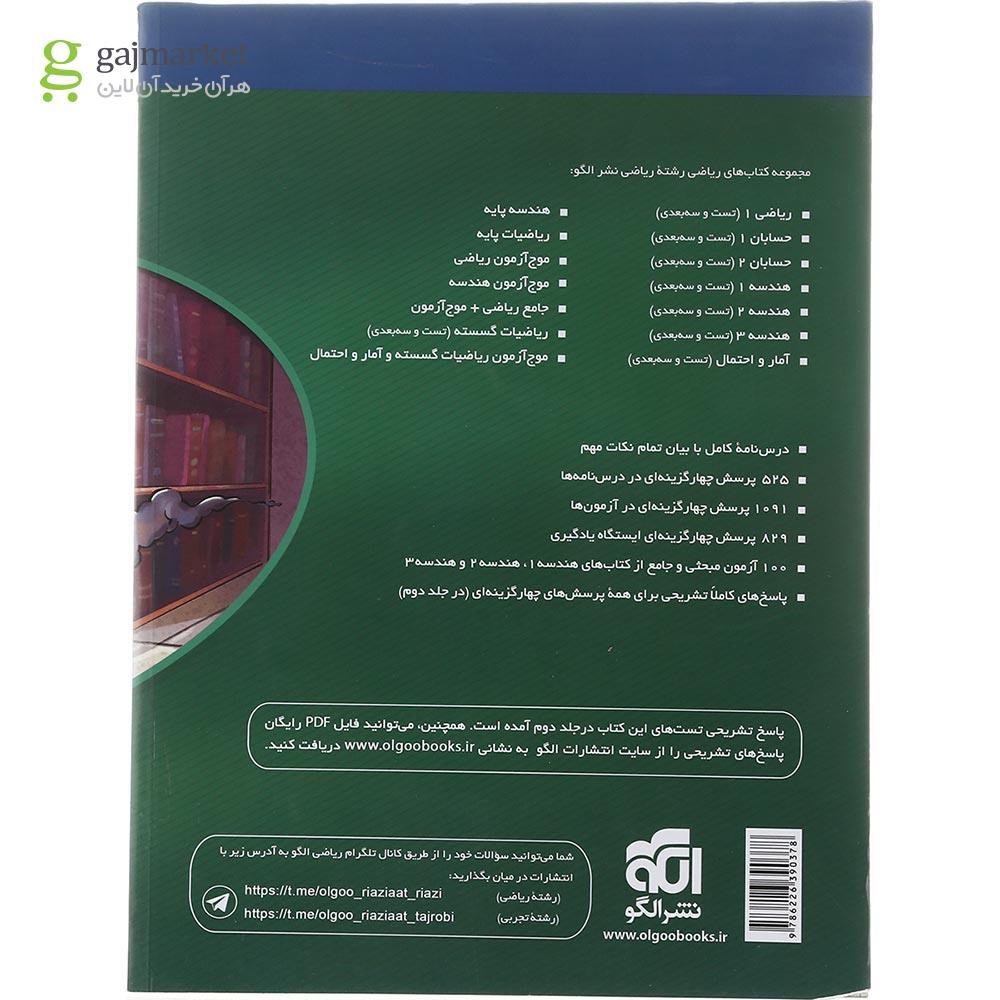 تصویر از کتاب جامع هندسه کنکور ریاضی جلد 1 انتشارات الگو سال چاپ 1402