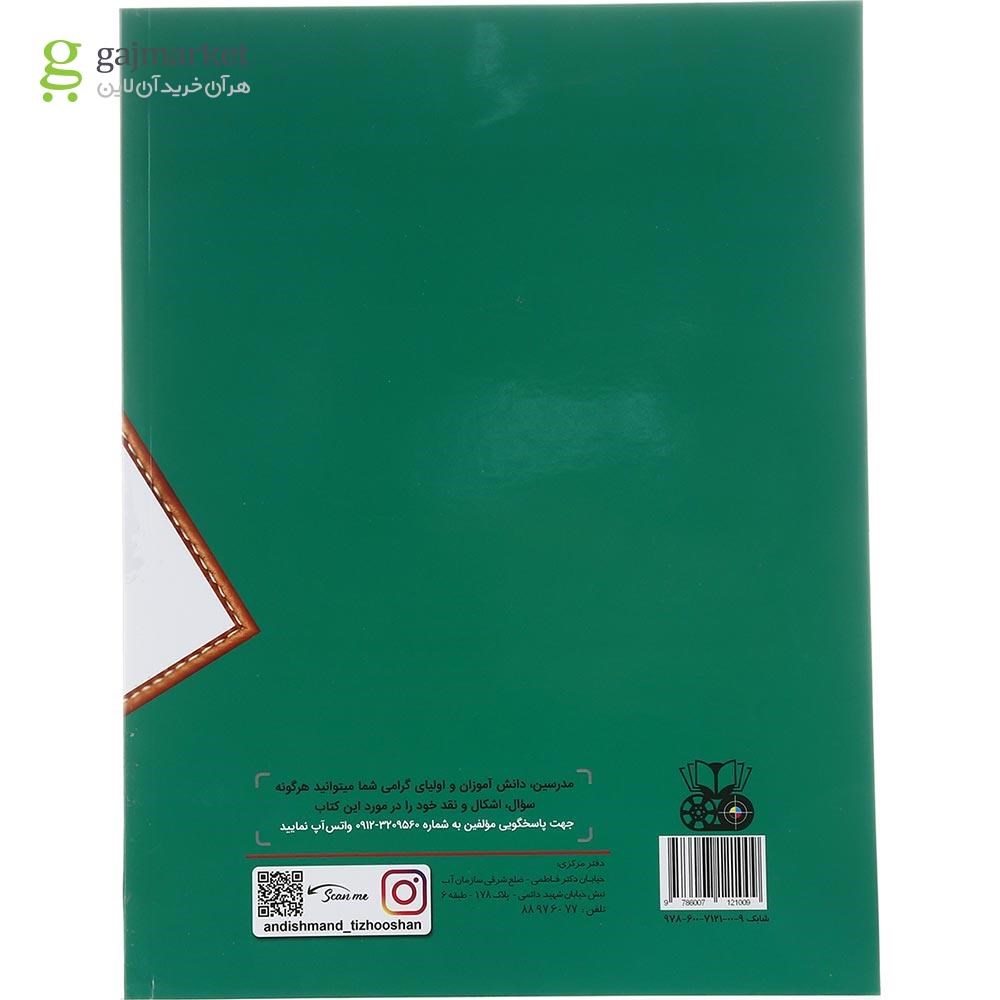 تصویر از کتاب علوم ششم سری کتاب یار انتشارات تندیس نقره ای اندیشمند سال چاپ 1402