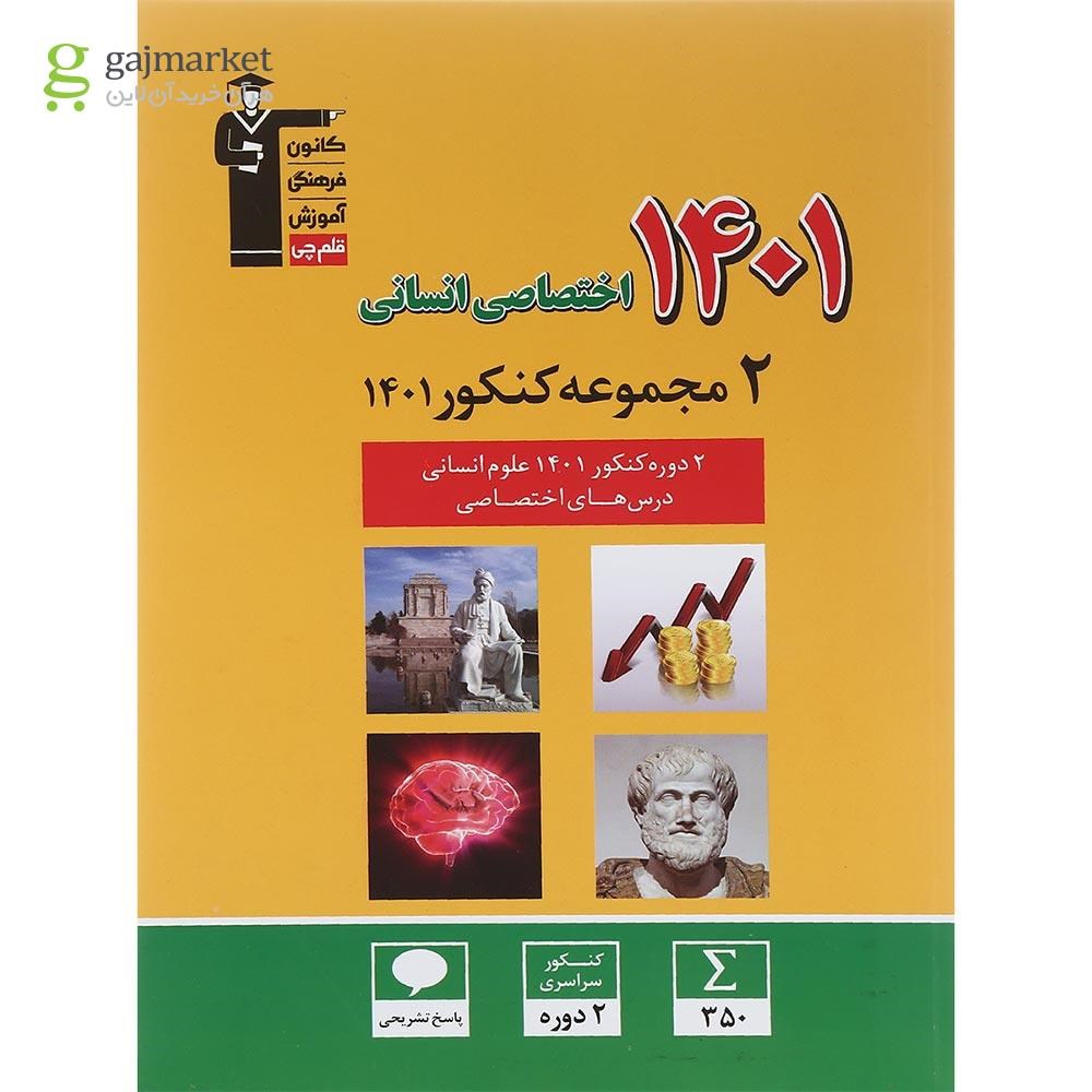 تصویر از کتاب 2 دوره کنکور درس های اختصاصی کنکور انسانی انتشارات کانون فرهنگی آموزش سال چاپ 1402