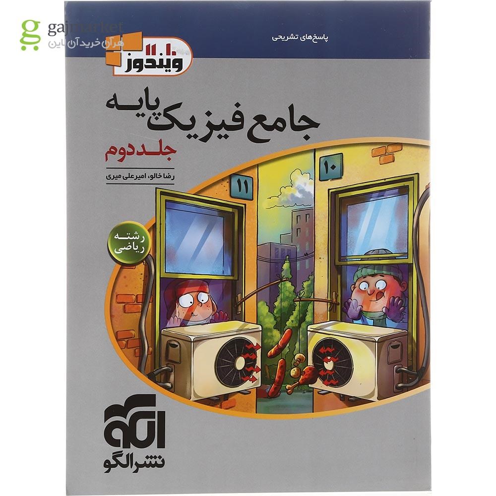 تصویر از کتاب فیزیک پایه کنکور ریاضی جلد 2 سری ویندوز انتشارات الگو سال چاپ 1402