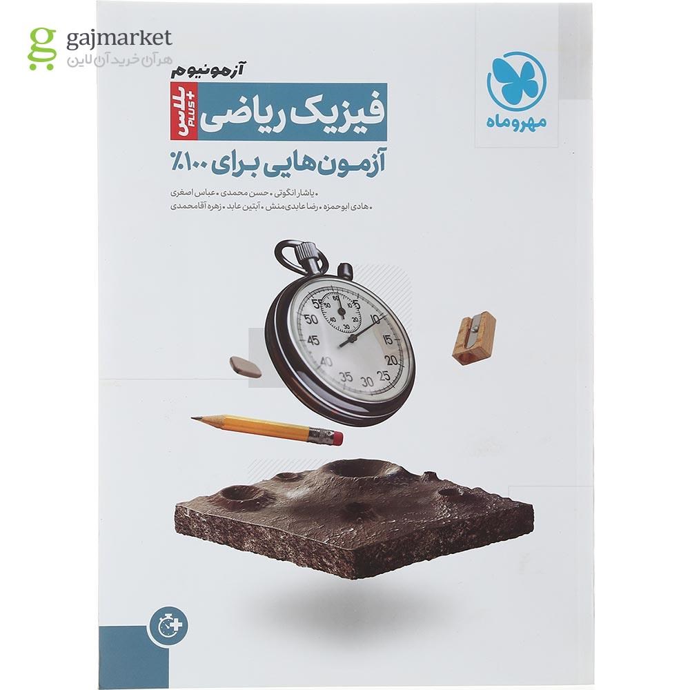 تصویر از کتاب فیزیک جامع کنکور ریاضی سری آزمونیوم انتشارات مهر و ماه سال چاپ 1402