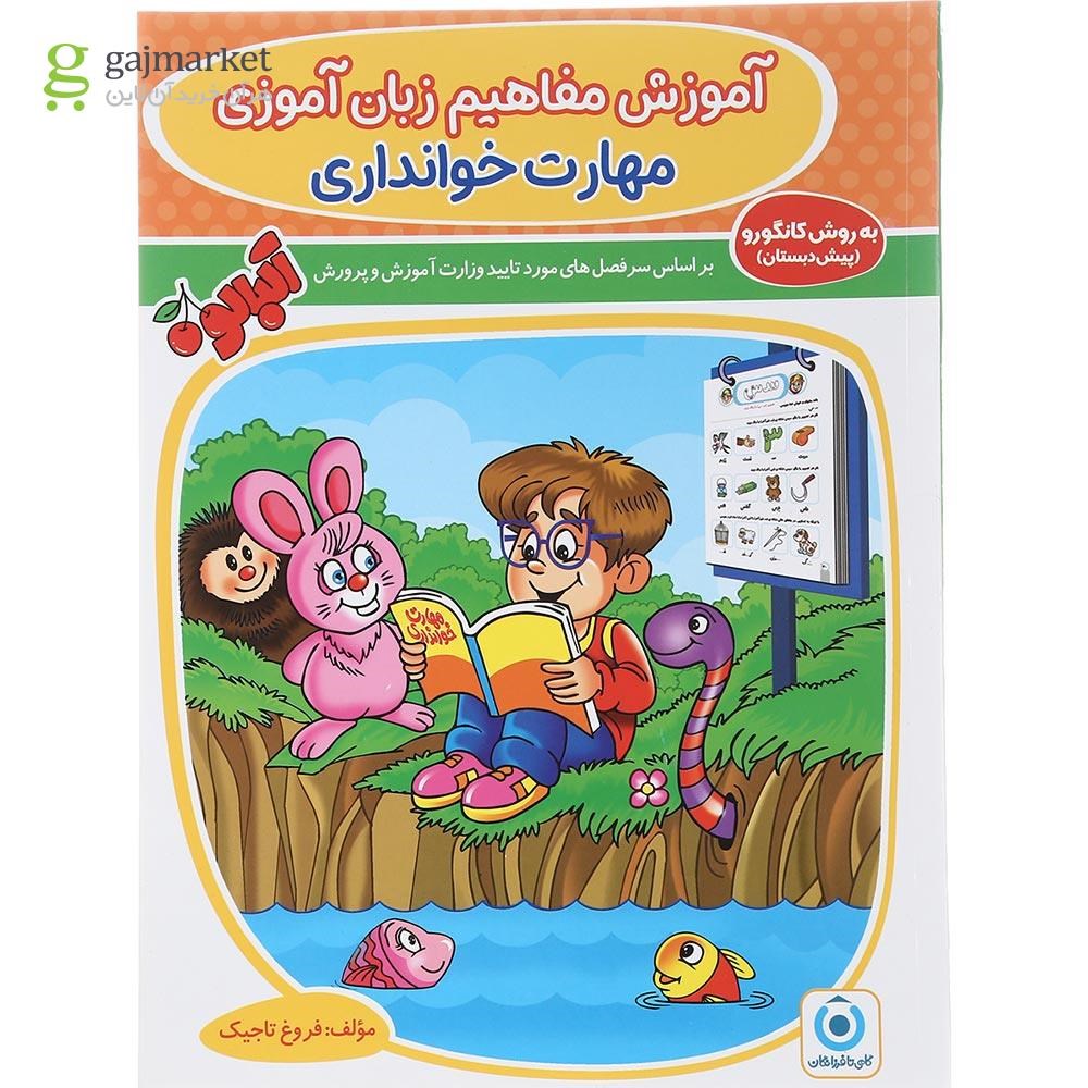 تصویر از کتاب مهارت خوانداری پیش دبستانی مجموعه کتاب آلبالو جلد 1 انتشارات گامی تا فرزانگان سال چاپ 1402