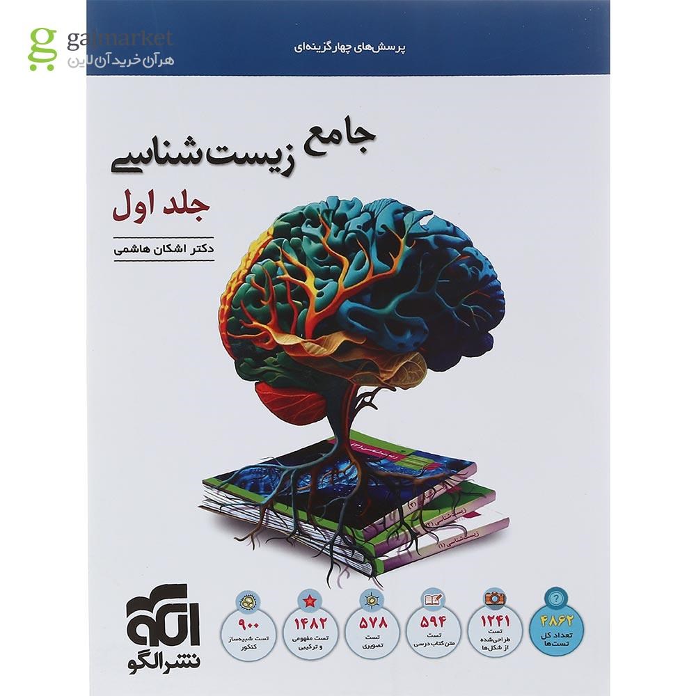 تصویر از کتاب پرسش های چهار گزینه ای زیست شناسی جامع کنکور تجربی جلد 1 انتشارات الگو سال چاپ 1402