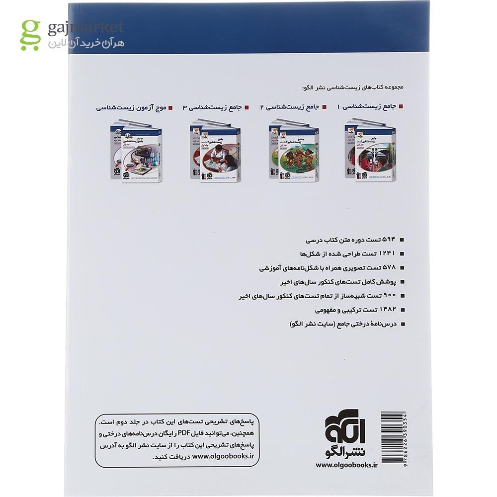 تصویر از کتاب پرسش های چهار گزینه ای زیست شناسی جامع کنکور تجربی جلد 1 انتشارات الگو سال چاپ 1402