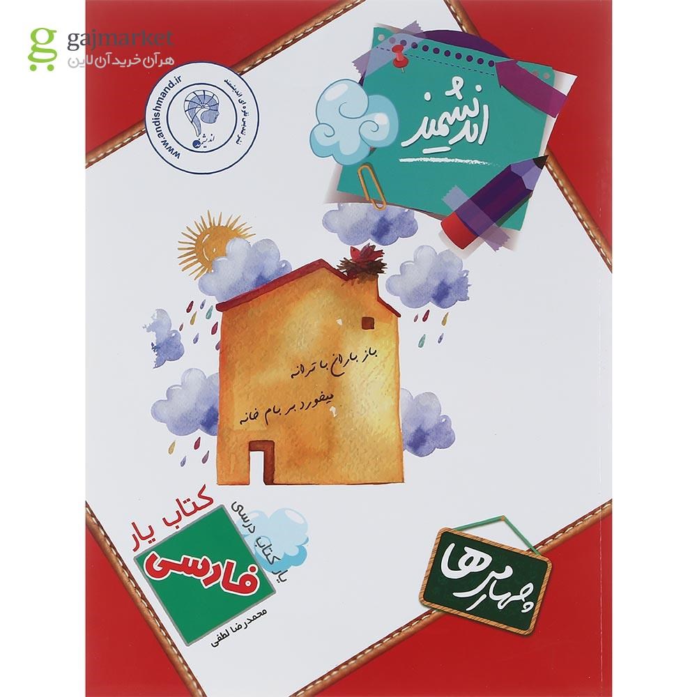 تصویر از کتاب فارسی چهارم سری کتاب یار انتشارات تندیس نقره ای اندیشمند سال چاپ 1402