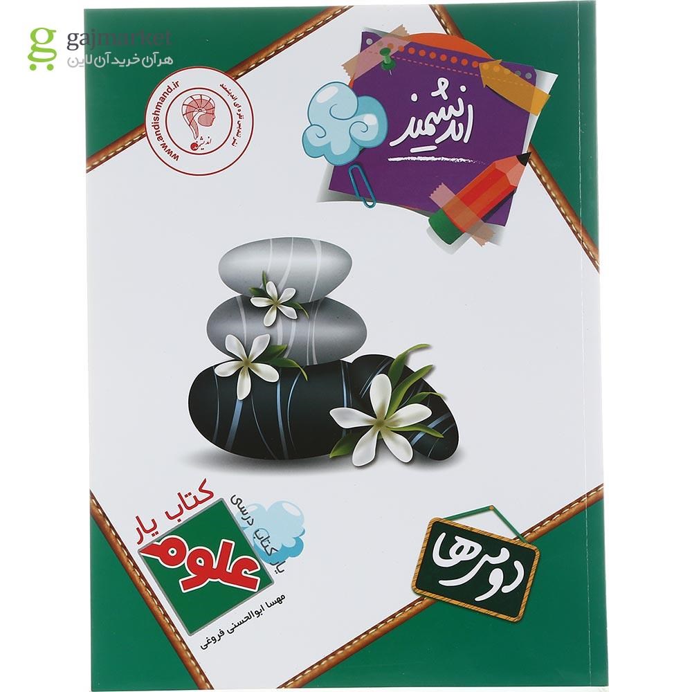 تصویر از کتاب علوم دوم سری کتاب یار انتشارات تندیس نقره ای اندیشمند سال چاپ 1402
