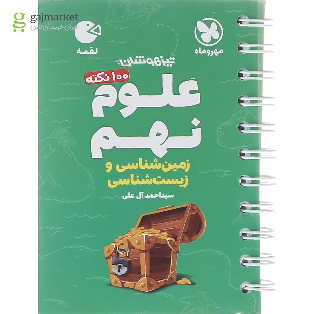 تصویر از کتاب 100 نکته تیزهوشان زمین شناسی و زیست شناسی علوم نهم سری لقمه انتشارات مهر و ماه سال چاپ 1402