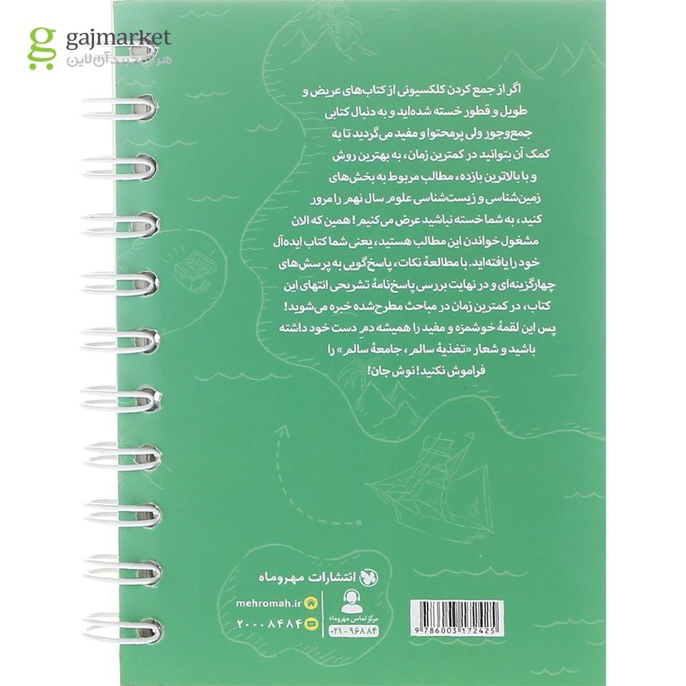 تصویر از کتاب 100 نکته تیزهوشان زمین شناسی و زیست شناسی علوم نهم سری لقمه انتشارات مهر و ماه سال چاپ 1402