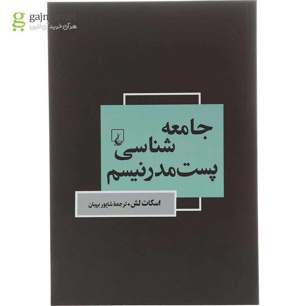 تصویر از کتاب جامعه شناسی پست مدرنیسم