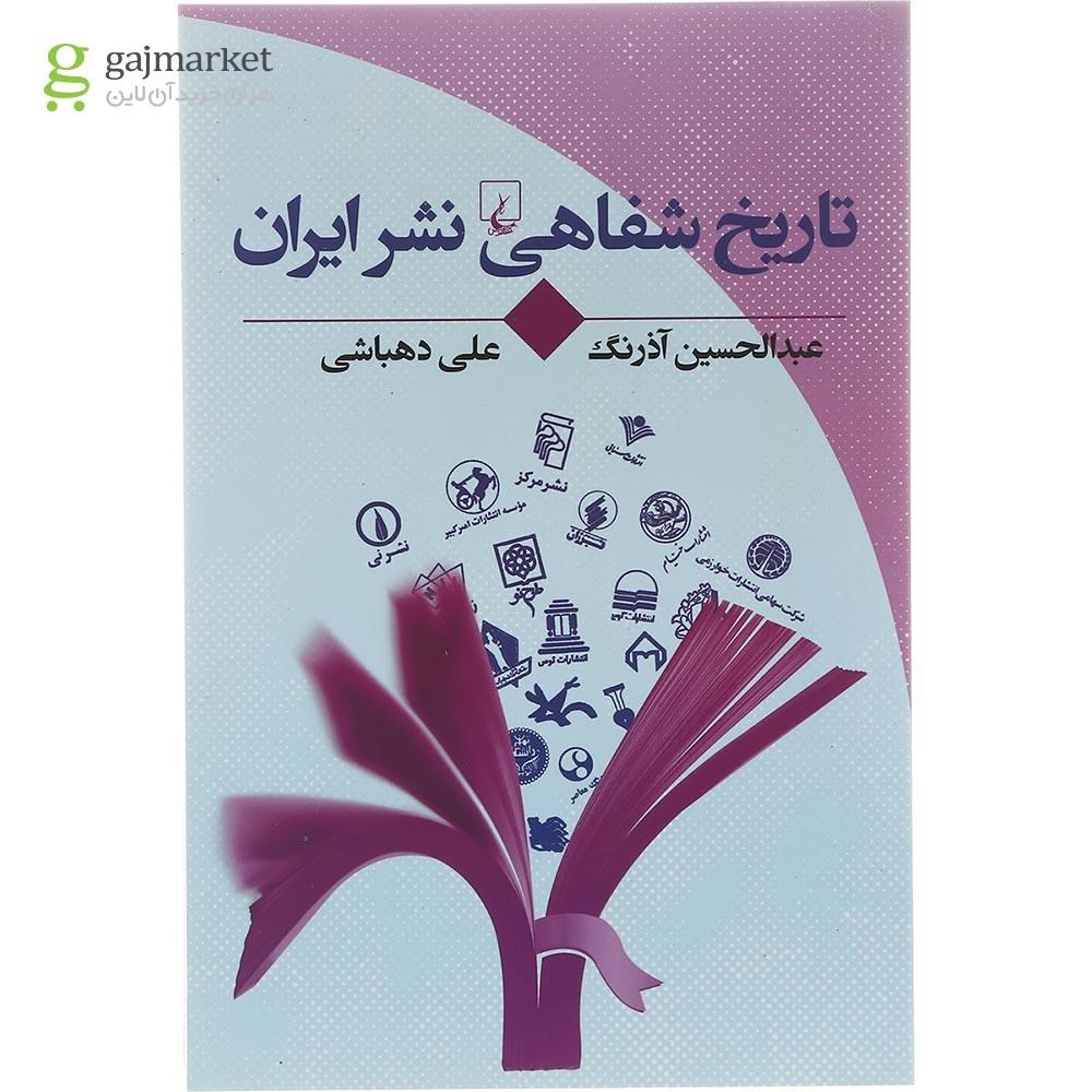 تصویر از کتاب تاریخ شفاهی نشر ایران