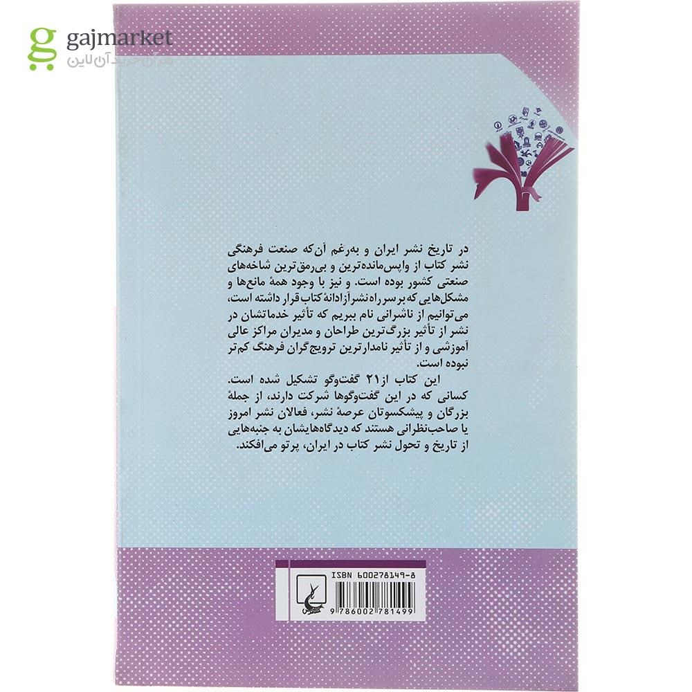 تصویر از کتاب تاریخ شفاهی نشر ایران
