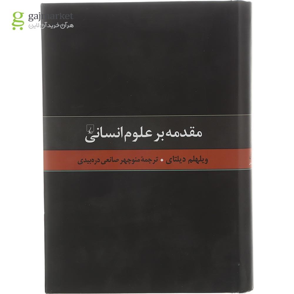 تصویر از کتاب مقدمه بر علوم انسانی