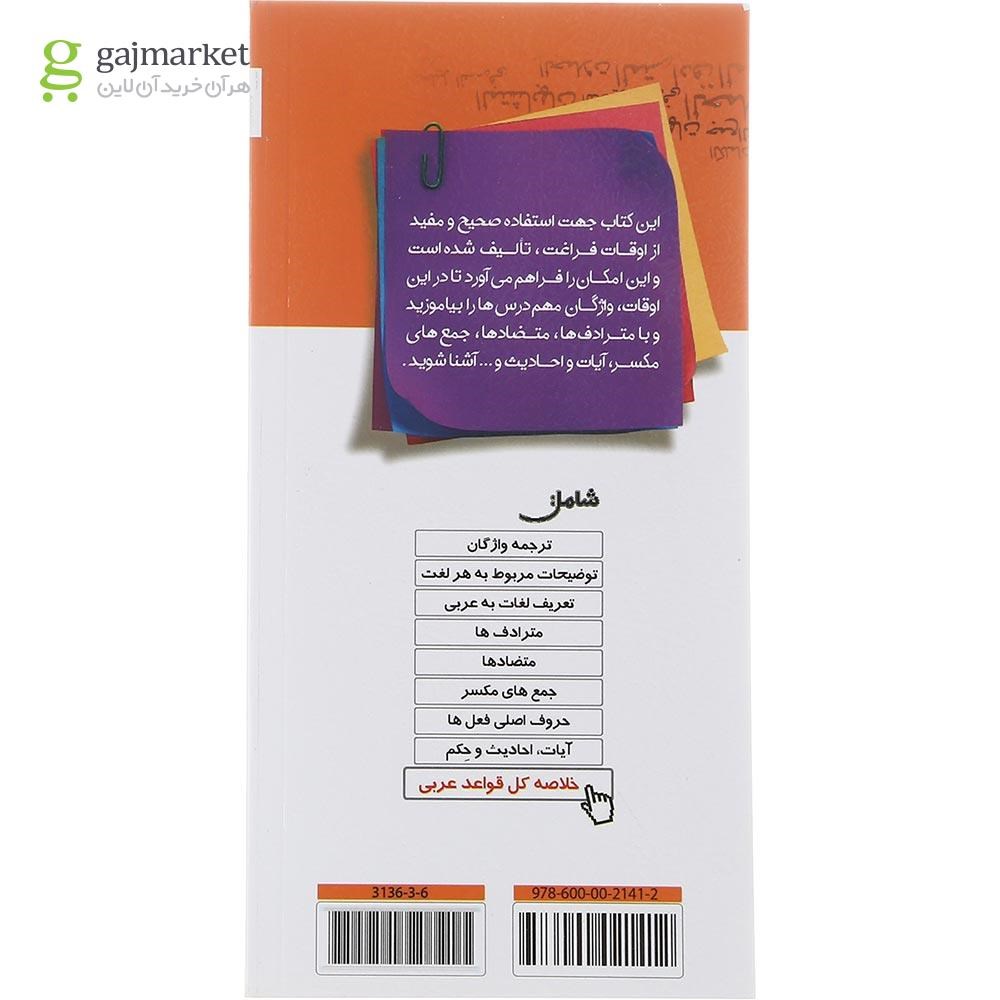 تصویر از کتاب واژه نامه عربی عمار جامع کنکور انسانی انتشارات کانون فرهنگی آموزش سال چاپ 1402