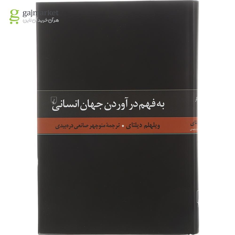 تصویر از کتاب به فهم درآوردن جهان انسانی