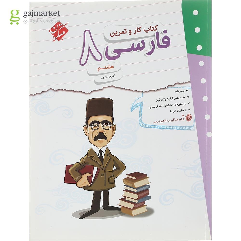 تصویر از کتاب فارسی هشتم سری کار و تمرین انتشارات مبتکران سال چاپ 1402