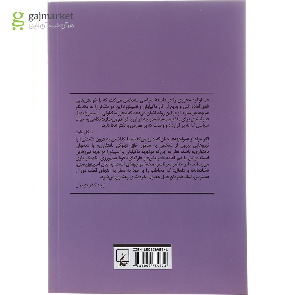 تصویر از کتاب مواجهه ماکیاولی و اسپینوزا