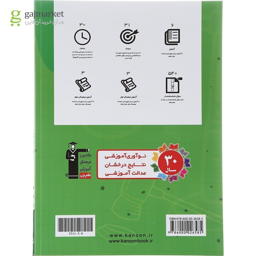 تصویر از کتاب جمع بندی درس های اختصاصی دوازدهم انسانی انتشارات کانون فرهنگی آموزش سال چاپ 1402