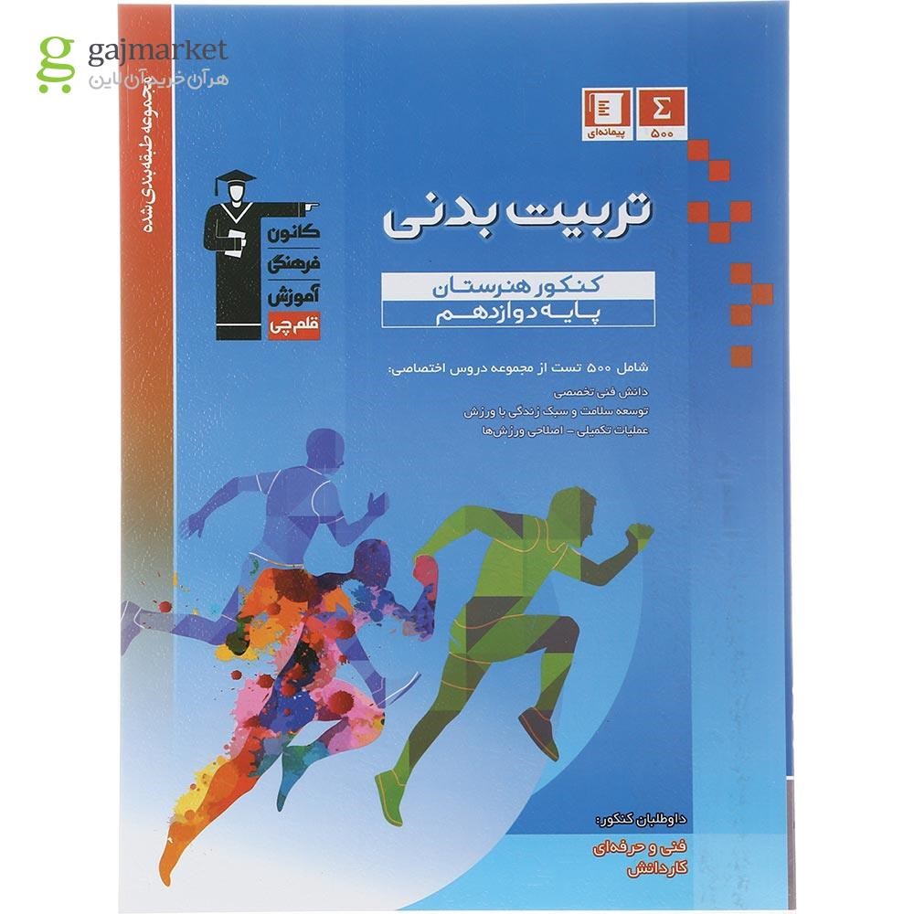 تصویر از کتاب تربیت بدنی دوازدهم هنرستان سری طبقه بندی شده انتشارات کانون فرهنگی آموزش سال چاپ 1402