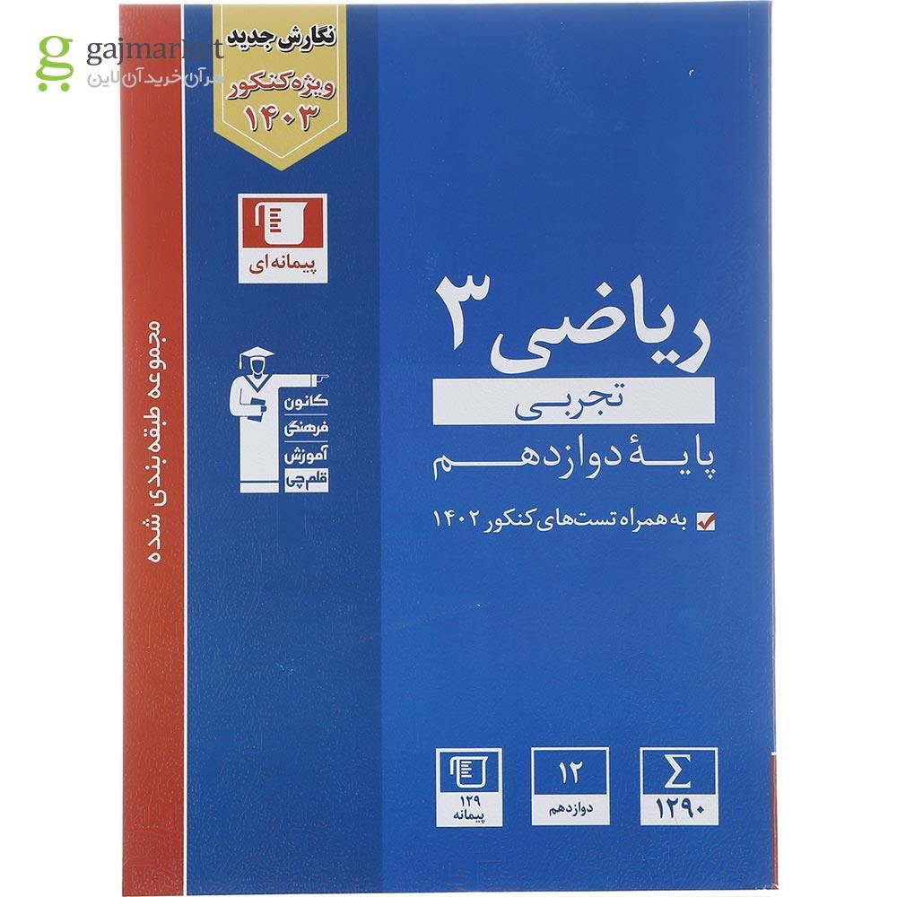 تصویر از کتاب ریاضی دوازدهم تجربی سری طبقه بندی شده برای کنکور 1403 انتشارات کانون فرهنگی آموزش سال چاپ 1402