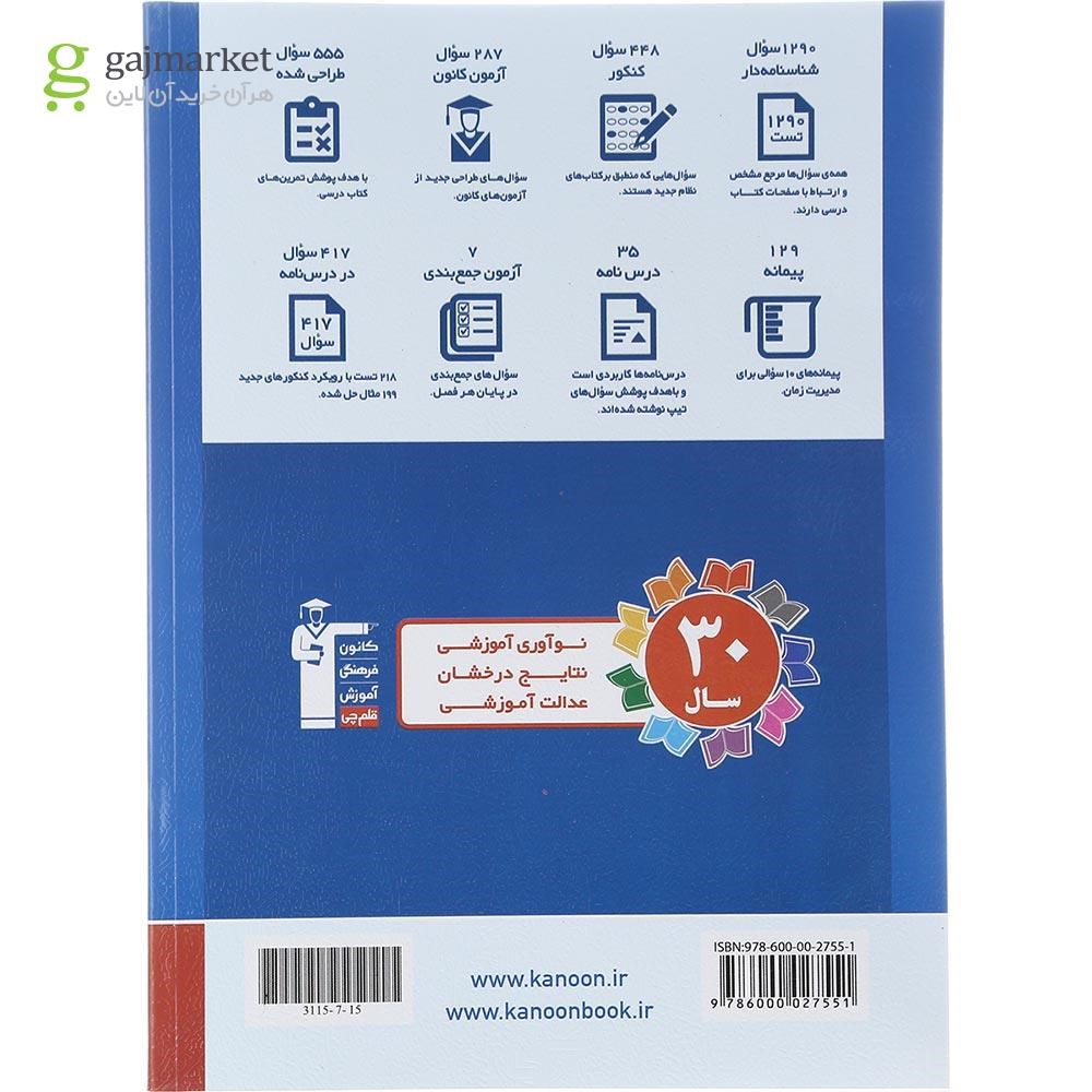 تصویر از کتاب ریاضی دوازدهم تجربی سری طبقه بندی شده برای کنکور 1403 انتشارات کانون فرهنگی آموزش سال چاپ 1402