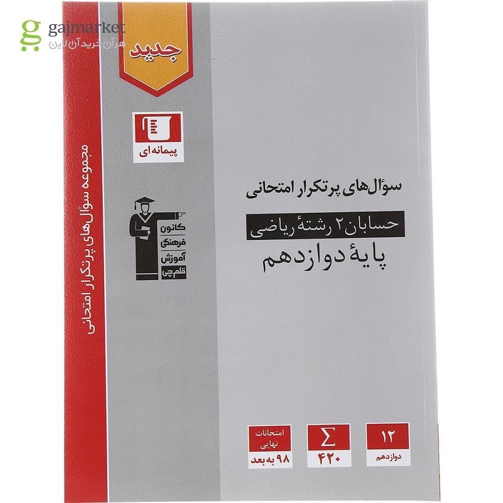 تصویر از کتاب حسابان دوازدهم ریاضی سری سوال های پرتکرار انتشارات کانون فرهنگی آموزش سال چاپ 1402