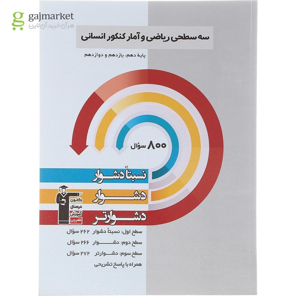 تصویر از کتاب سه سطحی ریاضی و آمار جامع کنکور انسانی انتشارات کانون فرهنگی آموزش سال چاپ 1402